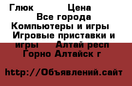 Глюк'Oza PC › Цена ­ 500 - Все города Компьютеры и игры » Игровые приставки и игры   . Алтай респ.,Горно-Алтайск г.